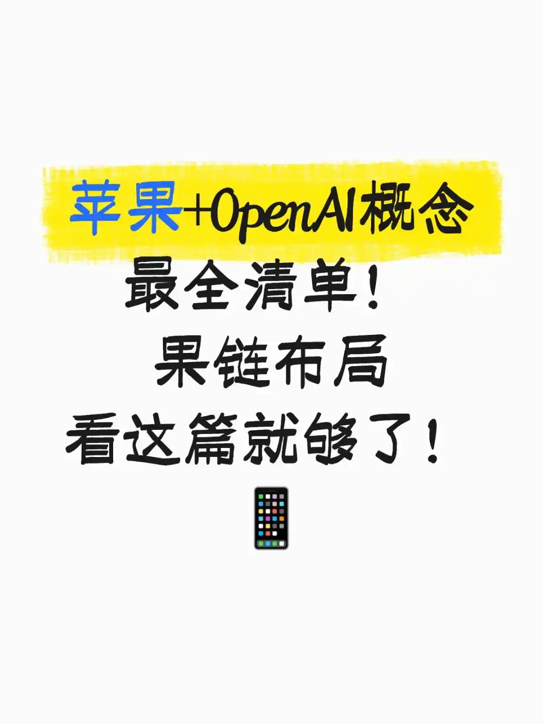 苹果+OpenAI概念最全清单！看这篇就够了